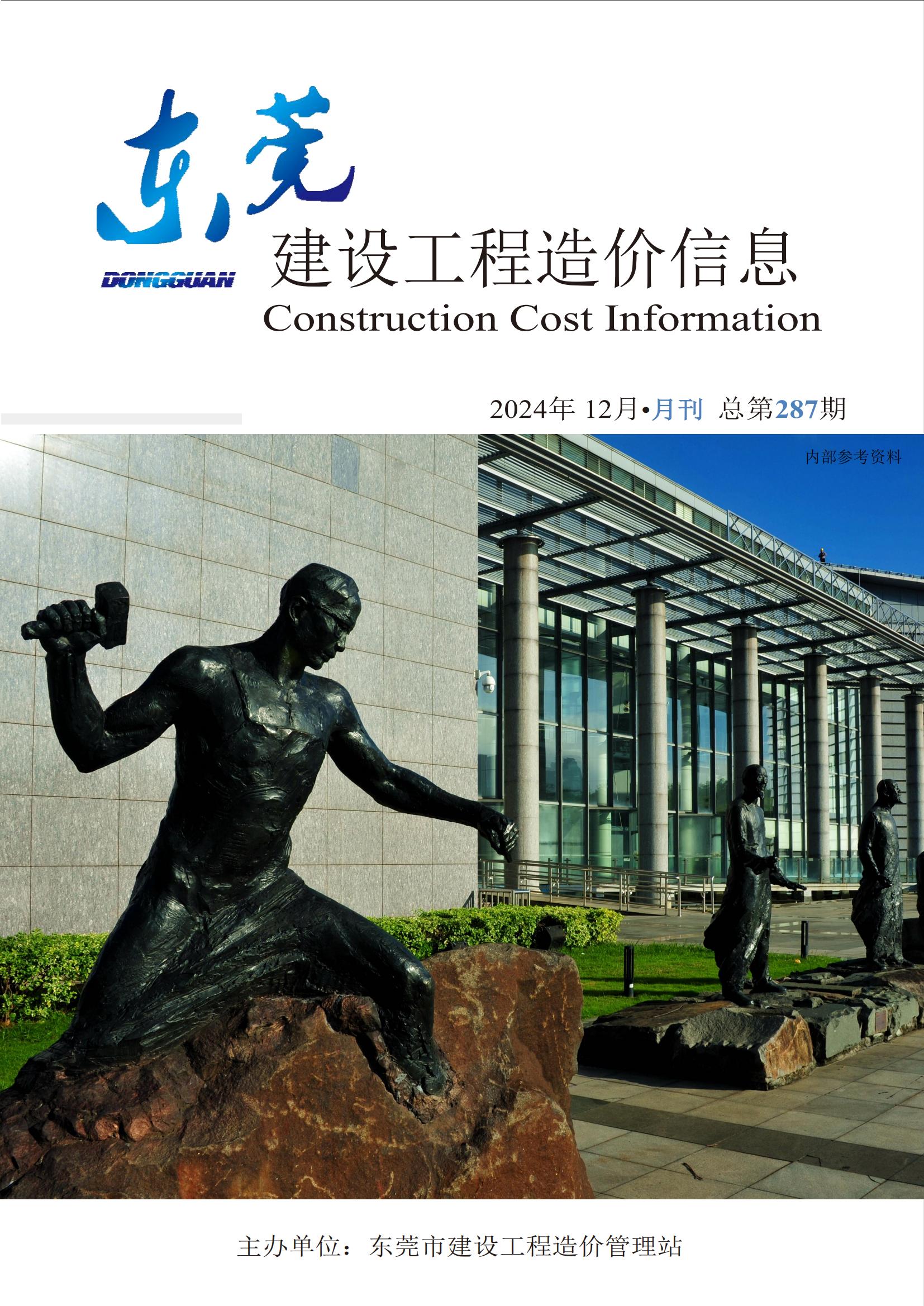 2024年12月东莞建设工程造价信息