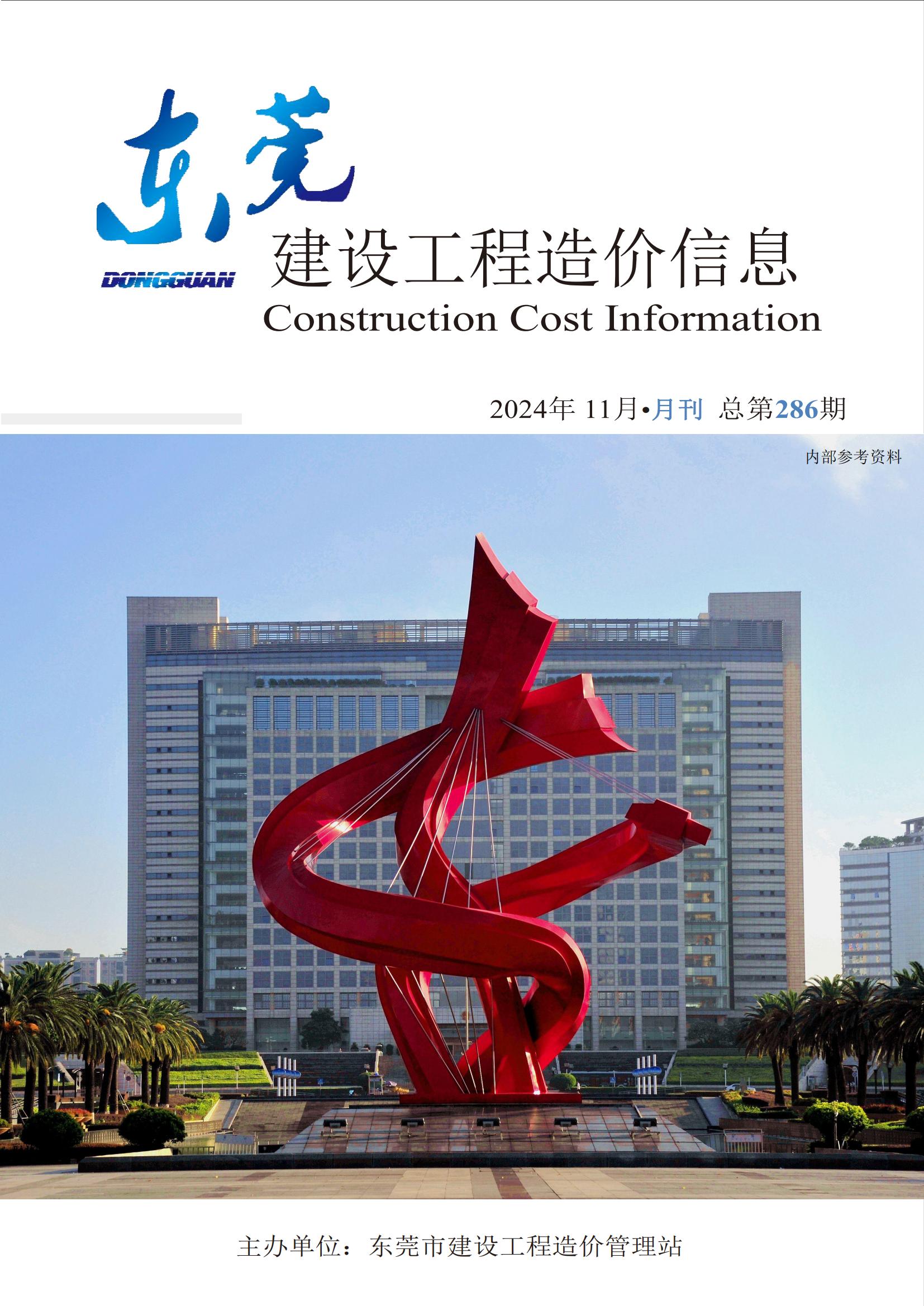 2024年11月东莞建设工程造价信息