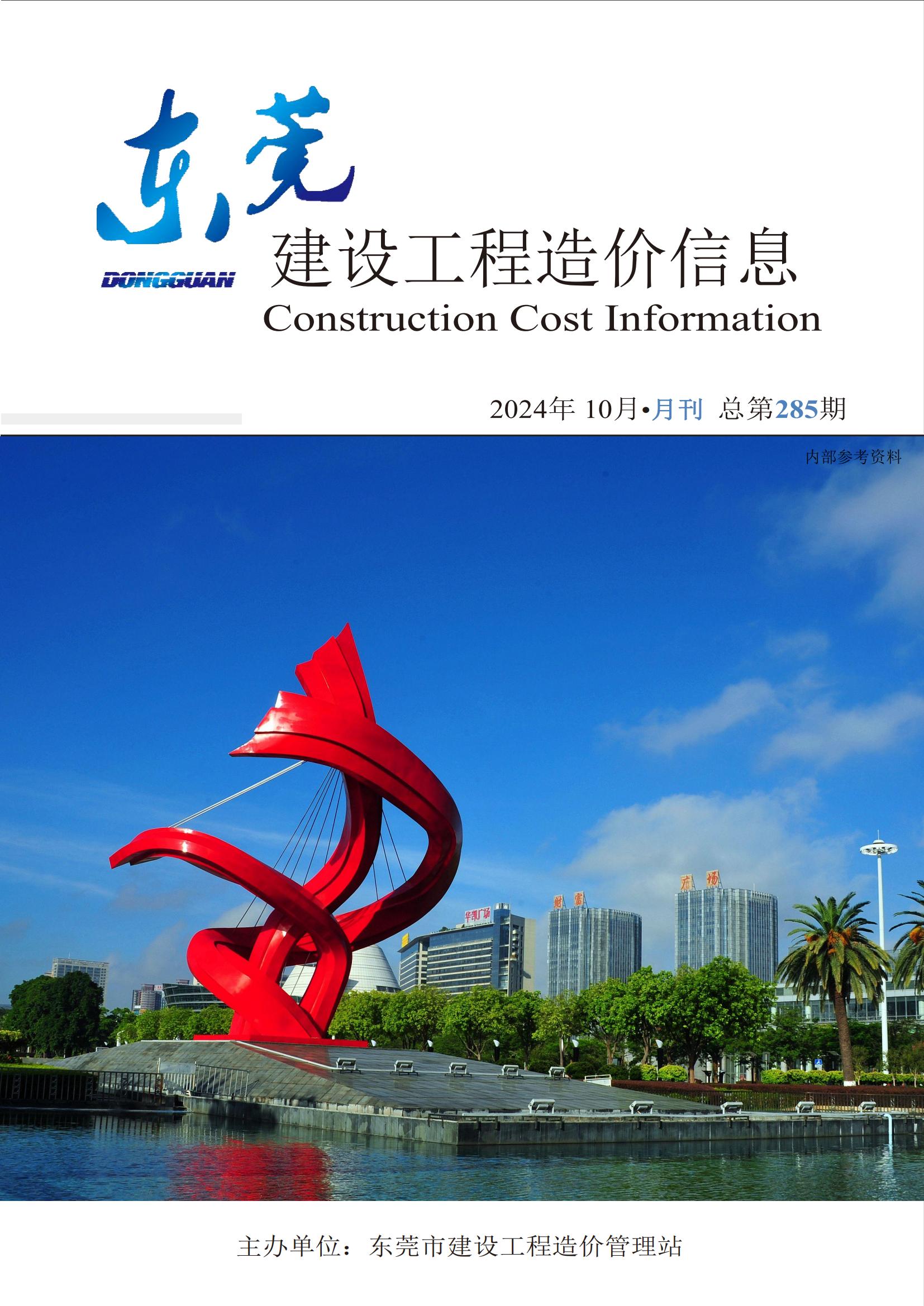 2024年10月东莞建设工程造价信息