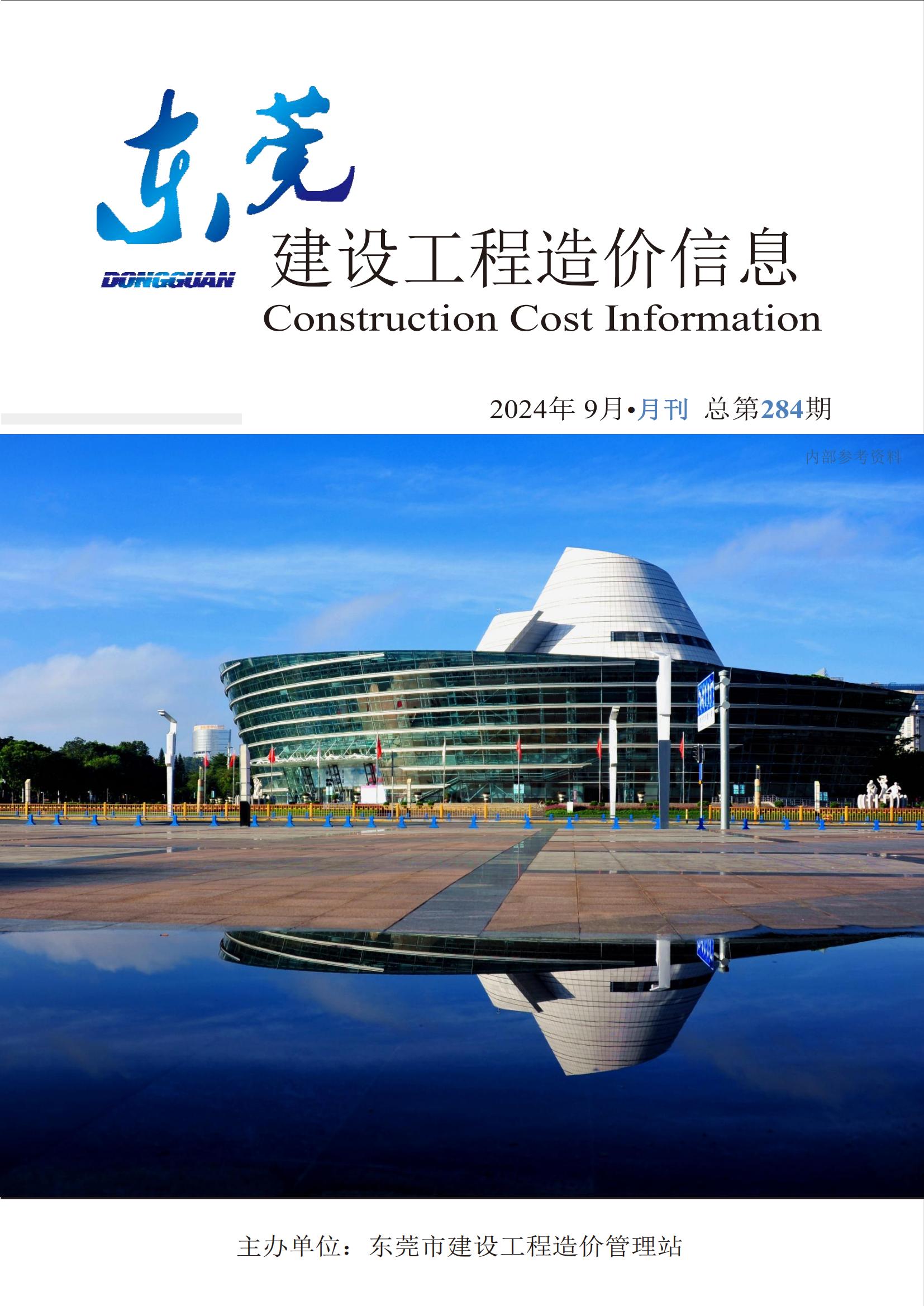 2024年9月东莞建设工程造价信息