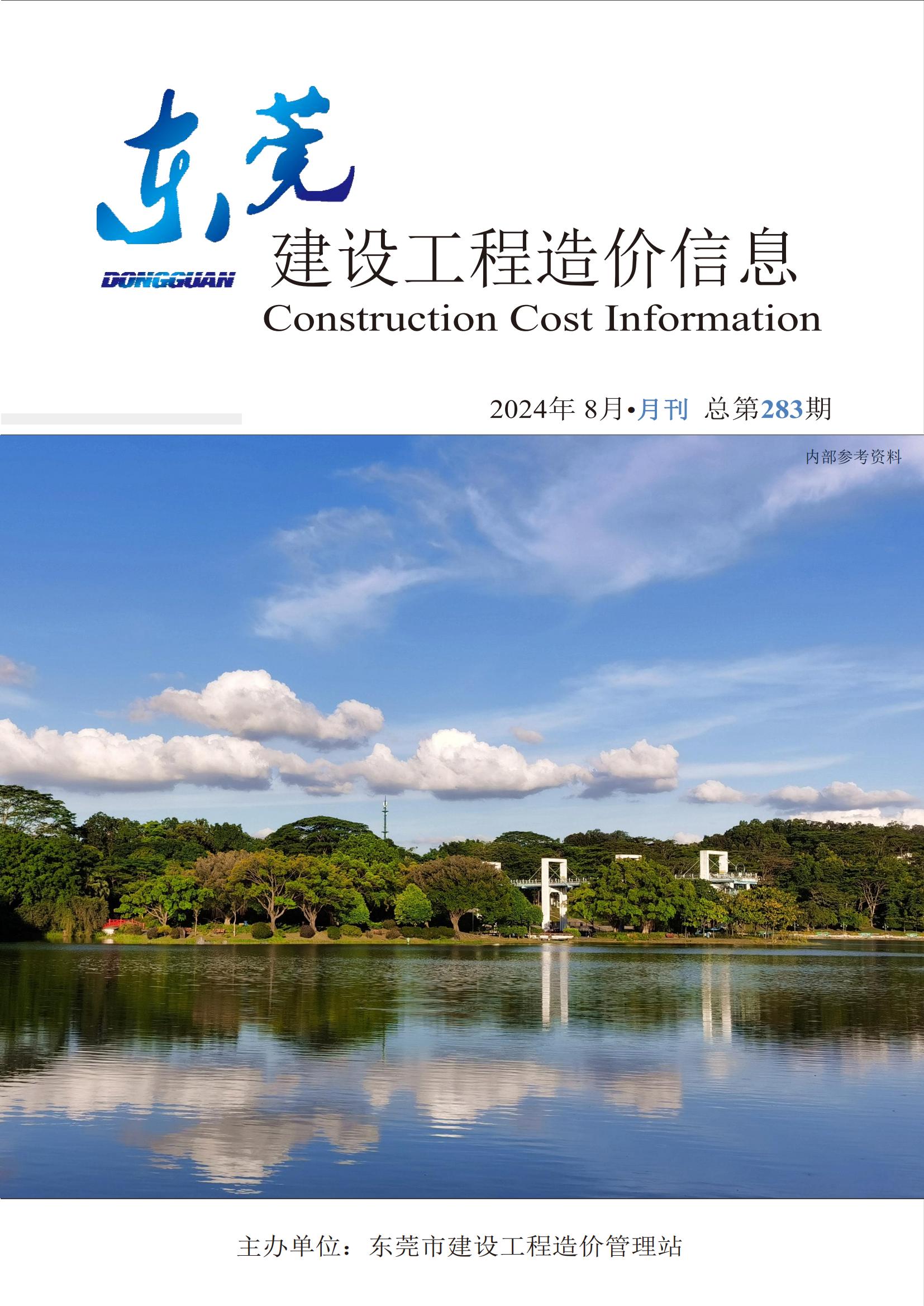 2024年8月东莞建设工程造价信息