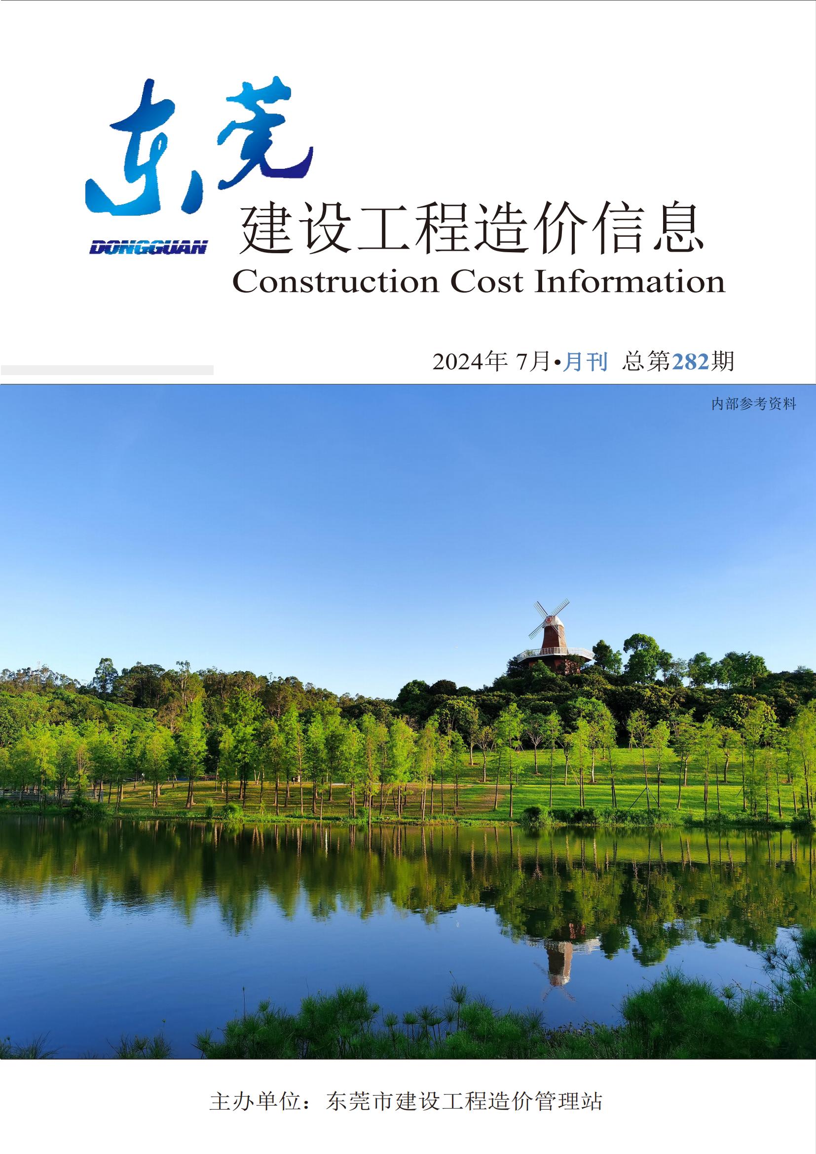 2024年7月东莞建设工程造价信息