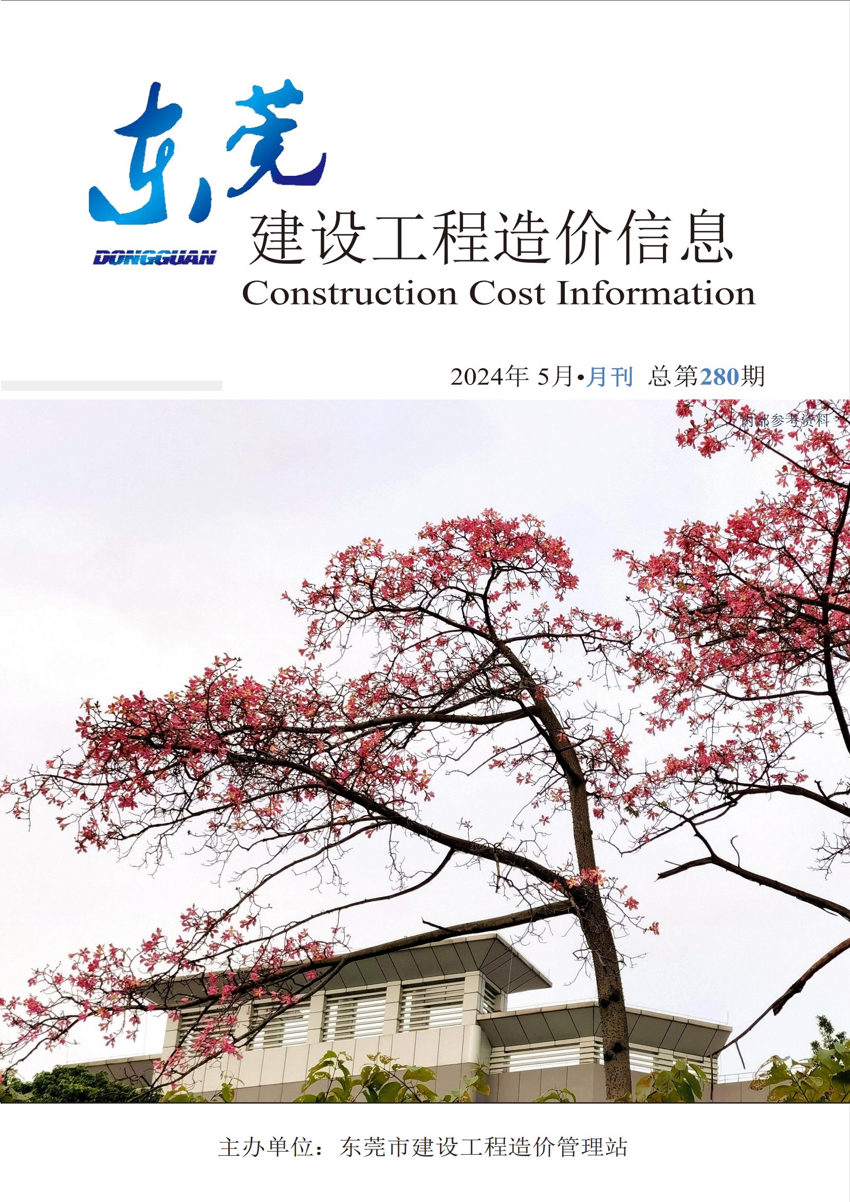 2024年5月东莞建设工程造价信息