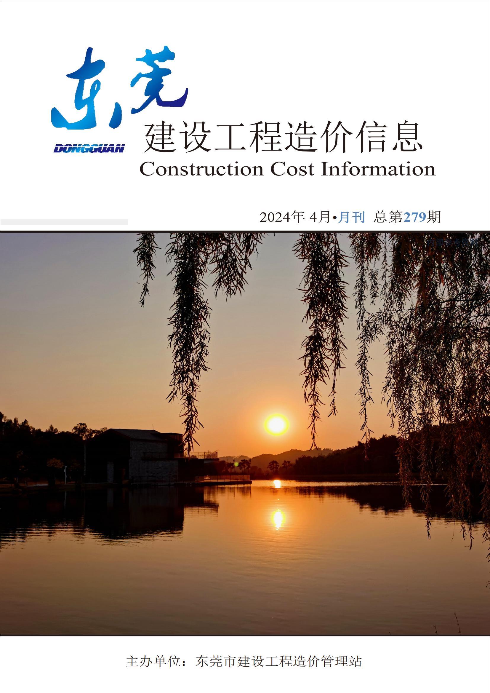 2024年4月东莞建设工程造价信息