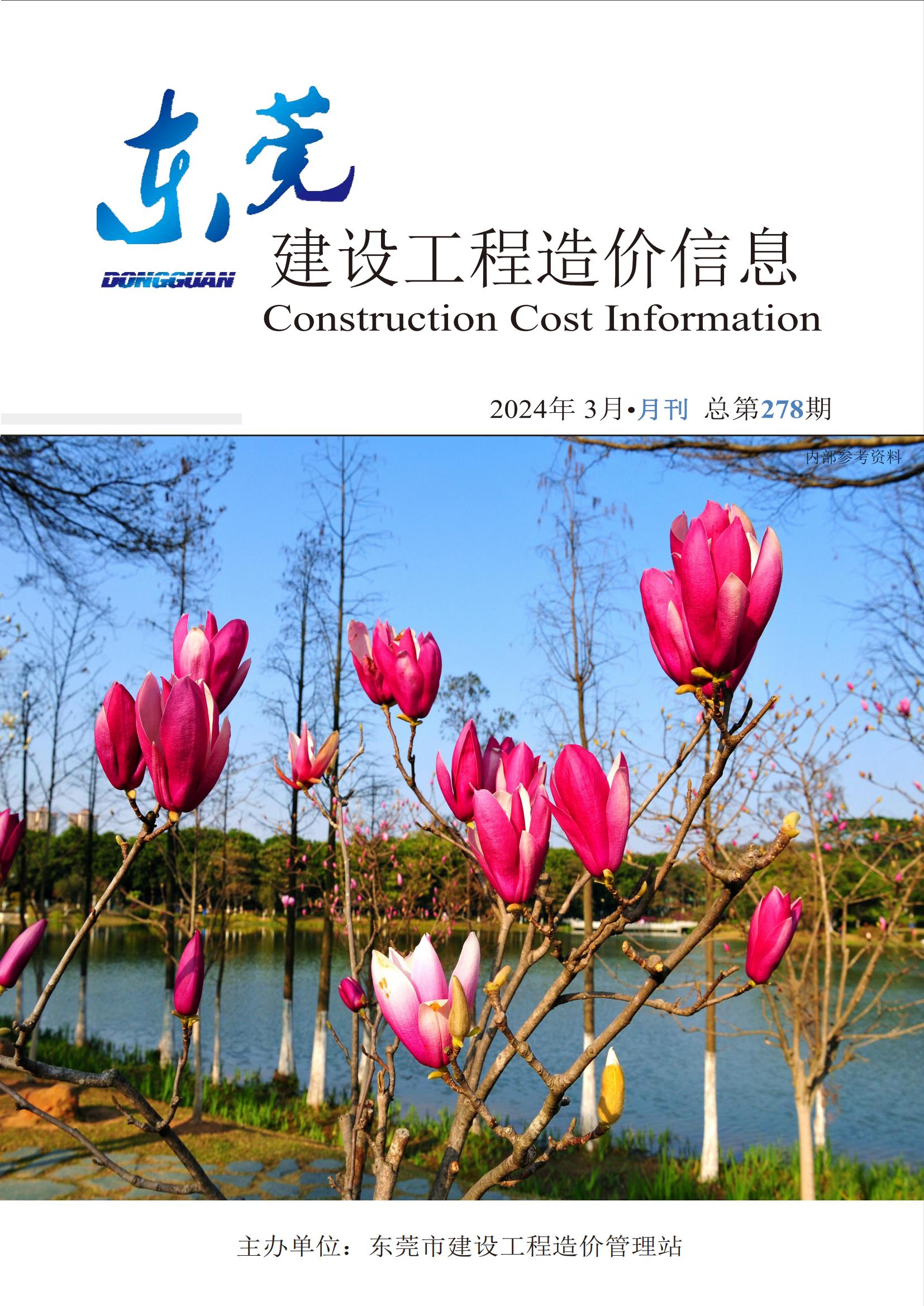 2024年3月东莞建设工程造价信息