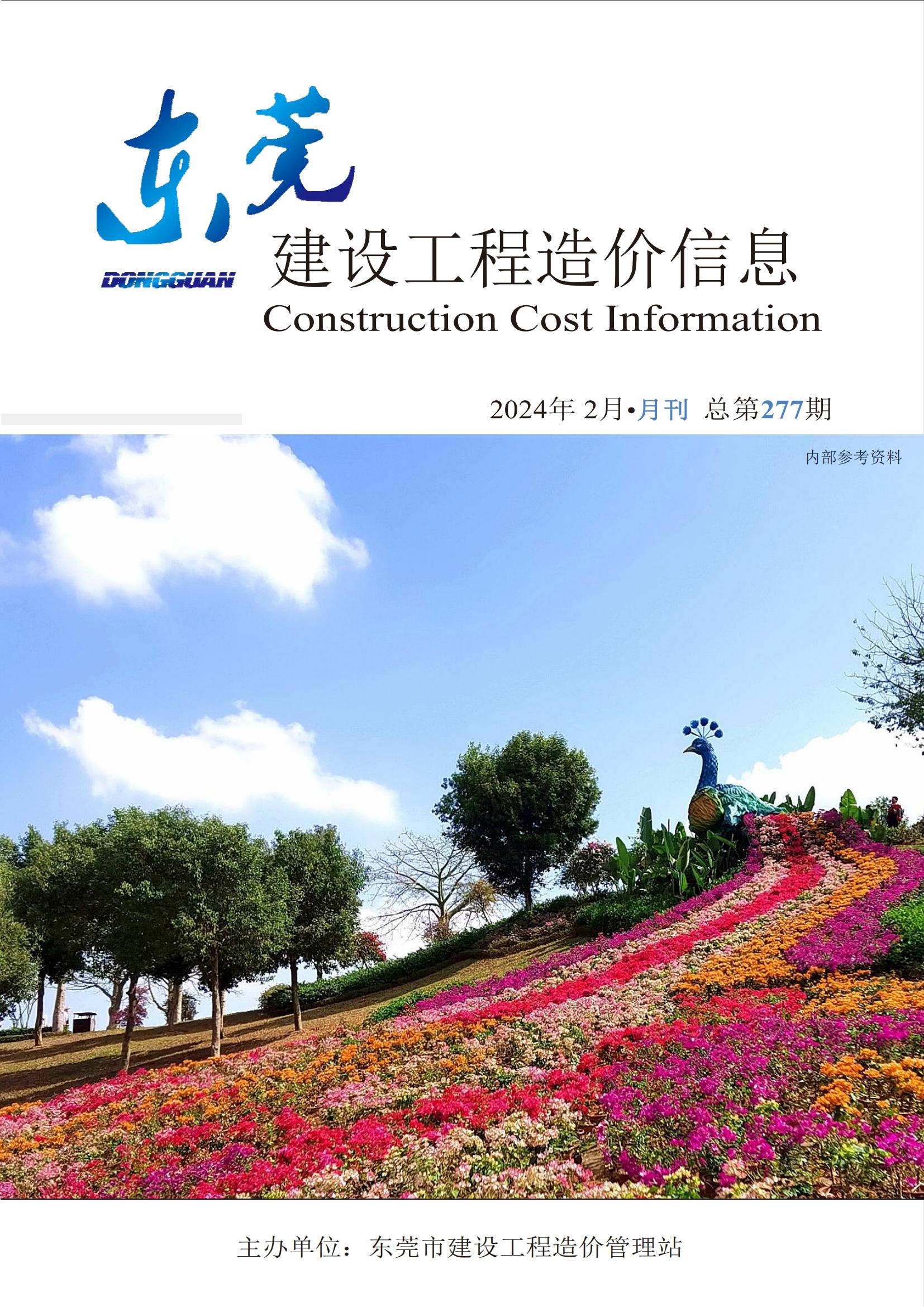 2024年2月东莞建设工程造价信息