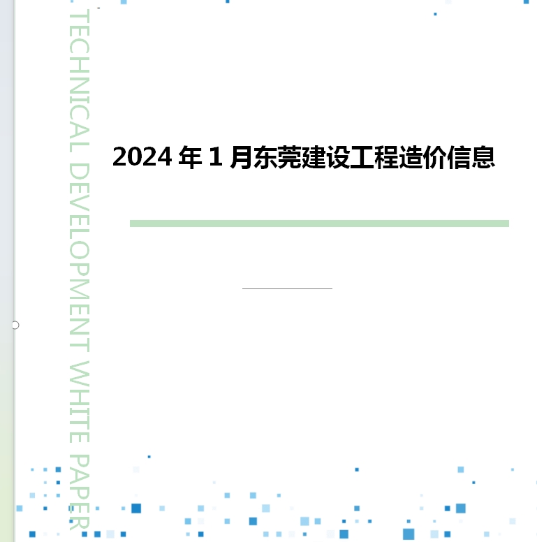 2024年1月东莞建设工程造价信息