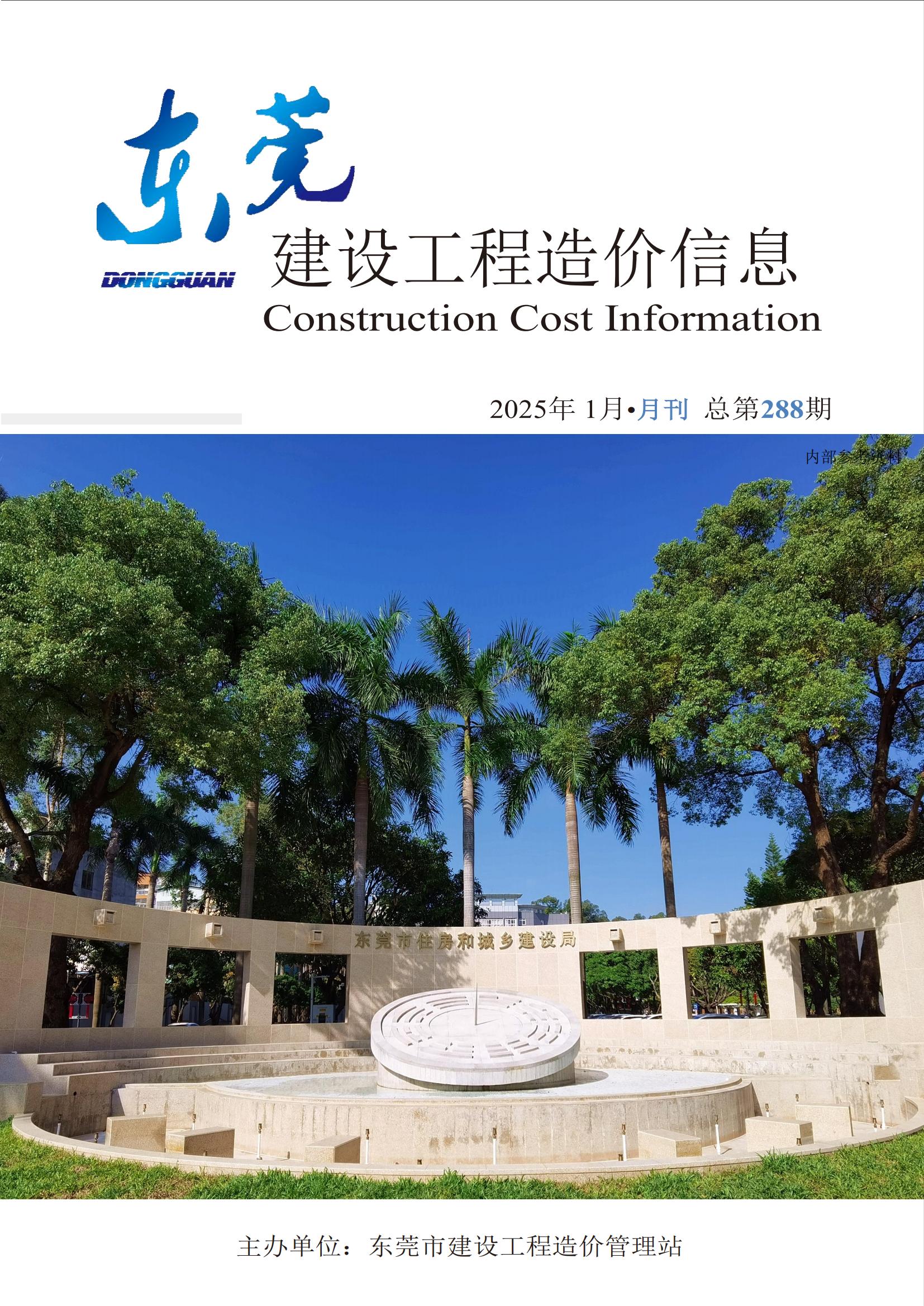 2025年1月东莞建设工程造价信息