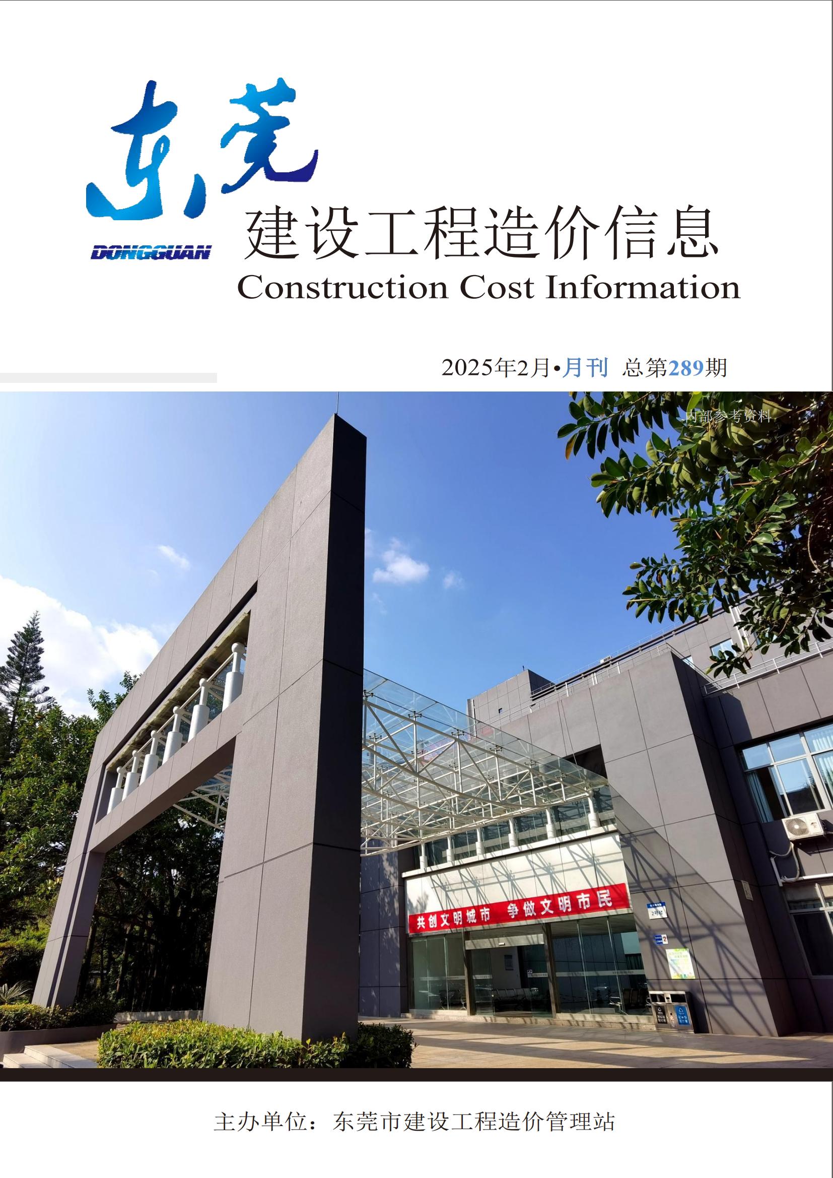 2025年2月东莞建设工程造价信息