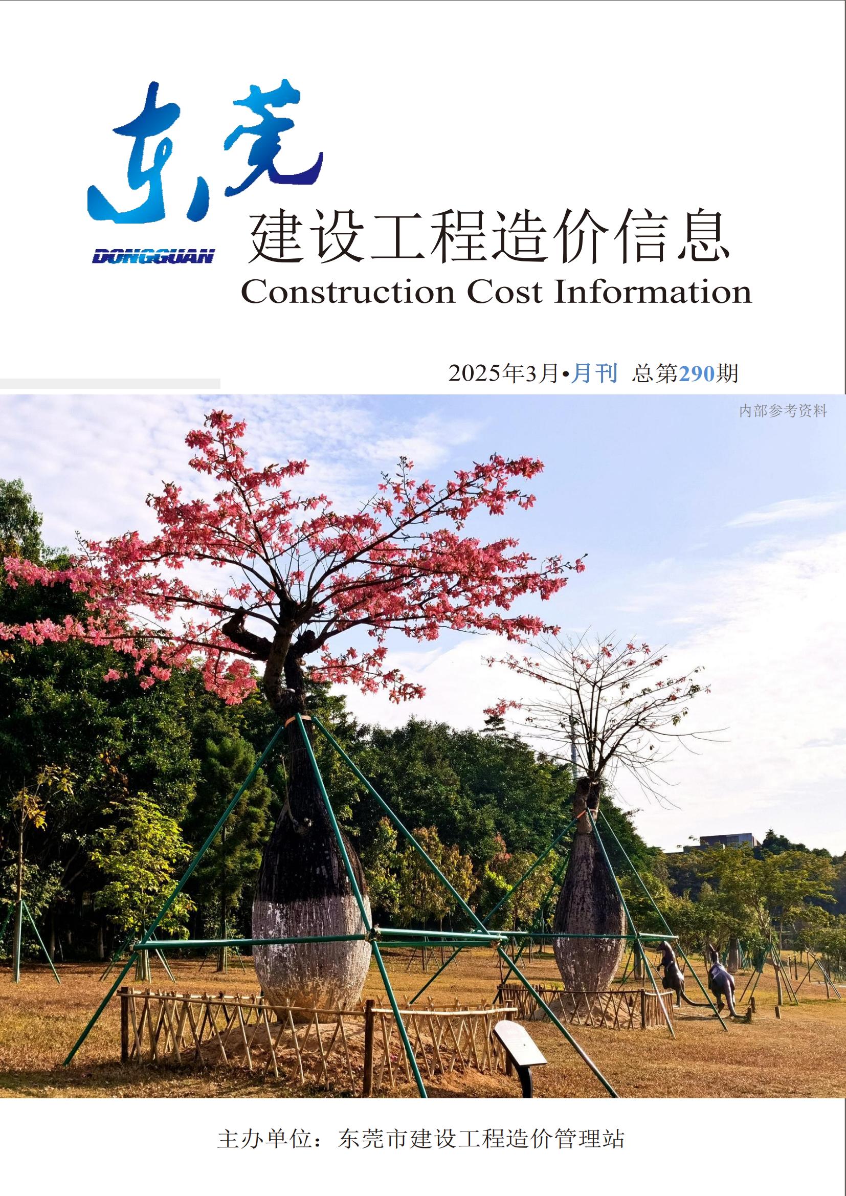 2025年3月东莞建设工程造价信息