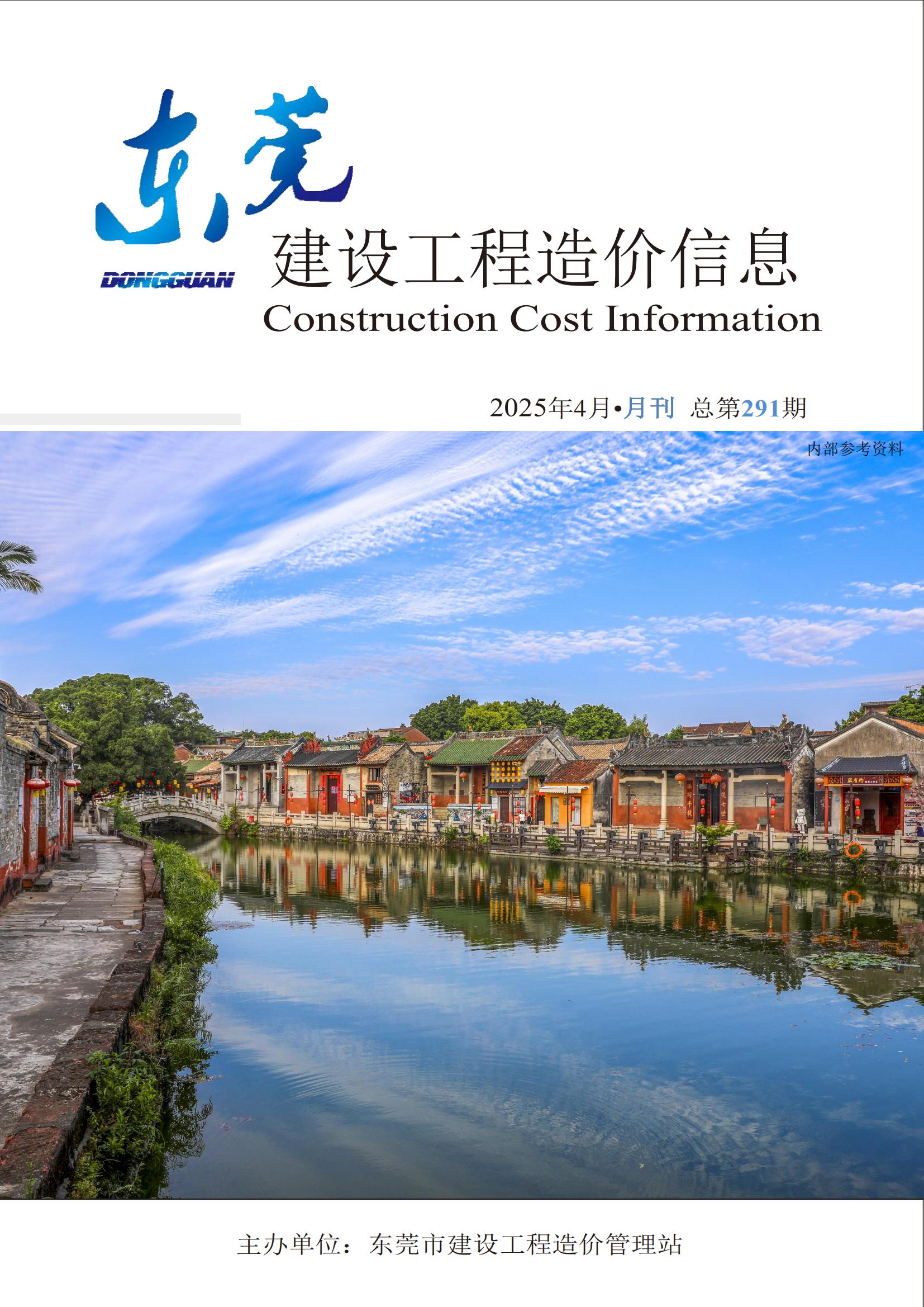 2025年4月东莞建设工程造价信息