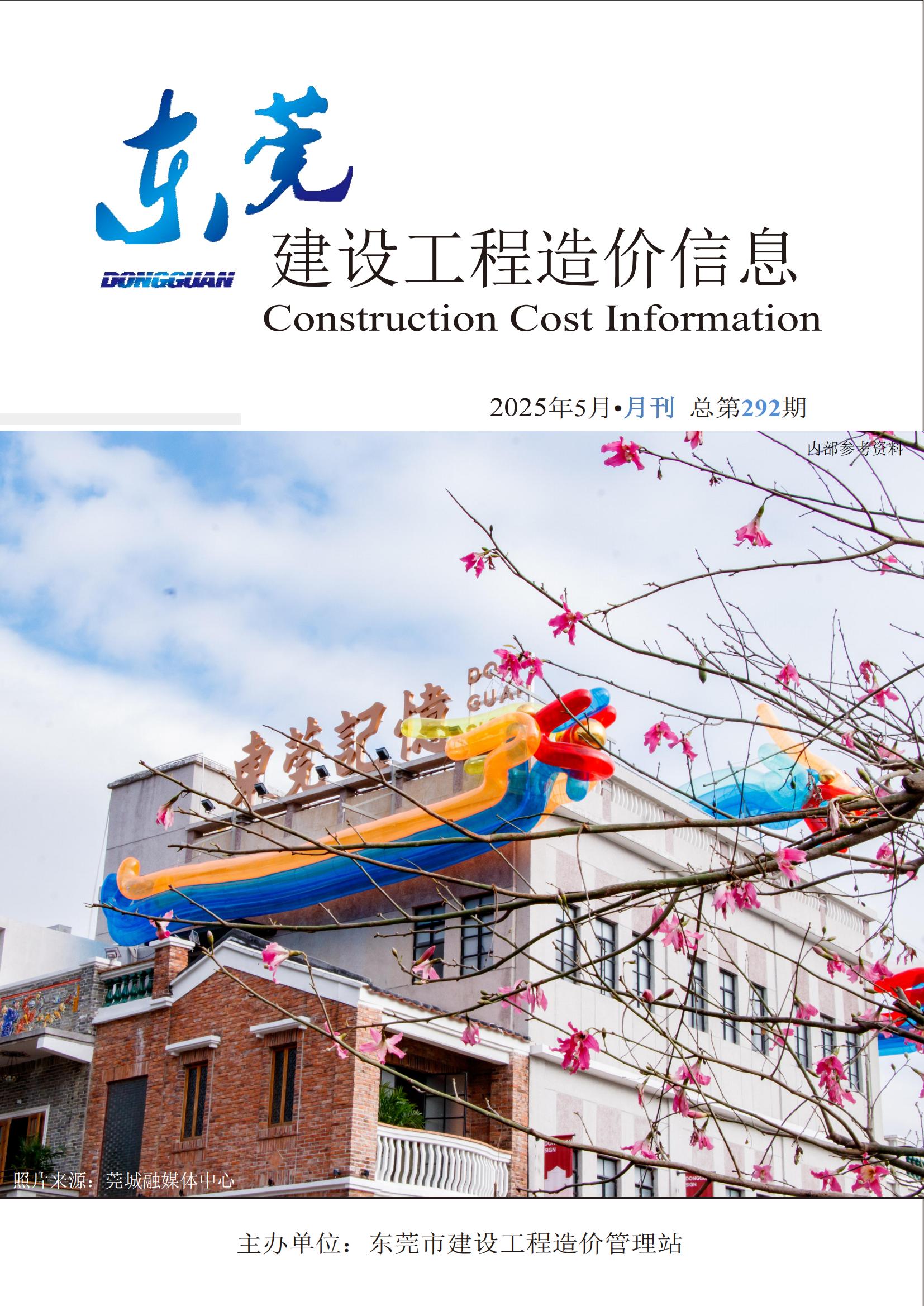 2025年5月东莞建设工程造价信息