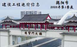 揭阳市2020年第1季度建设工程信息价