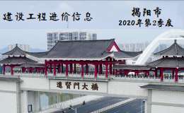 揭阳市2020年第2季度建设工程信息价
