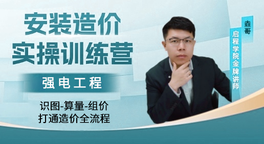 垚哥-安装造价实操训练营-强电工程识图算量组价 打通造价全流程