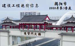 揭阳市2020年第3季度建设工程信息价