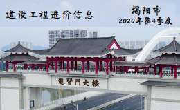 揭阳市2020年第4季度建设工程信息价