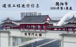 揭阳市2021年第1季度建设工程信息价