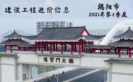 揭阳市2021年第4季度建设工程信息价