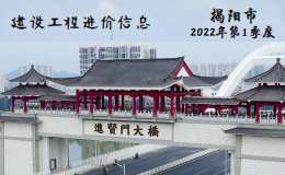 揭阳市2022年第1季度建设工程信息价