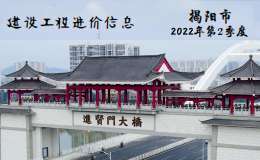 揭阳市2022年第2季度建设工程信息价