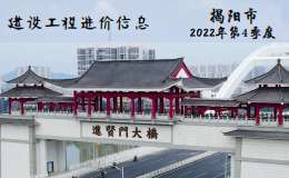 揭阳市2022年第4季度建设工程信息价