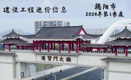 揭阳市2024年第1季度建设工程信息价