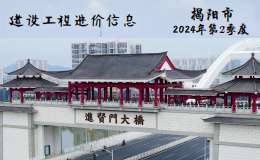 揭阳市2024年第2季度建设工程信息价