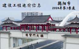 揭阳市2024年第3季度建设工程信息价