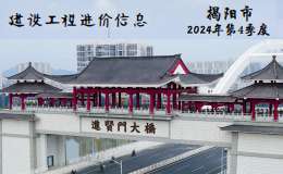 揭阳市2024年第4季度建设工程信息价