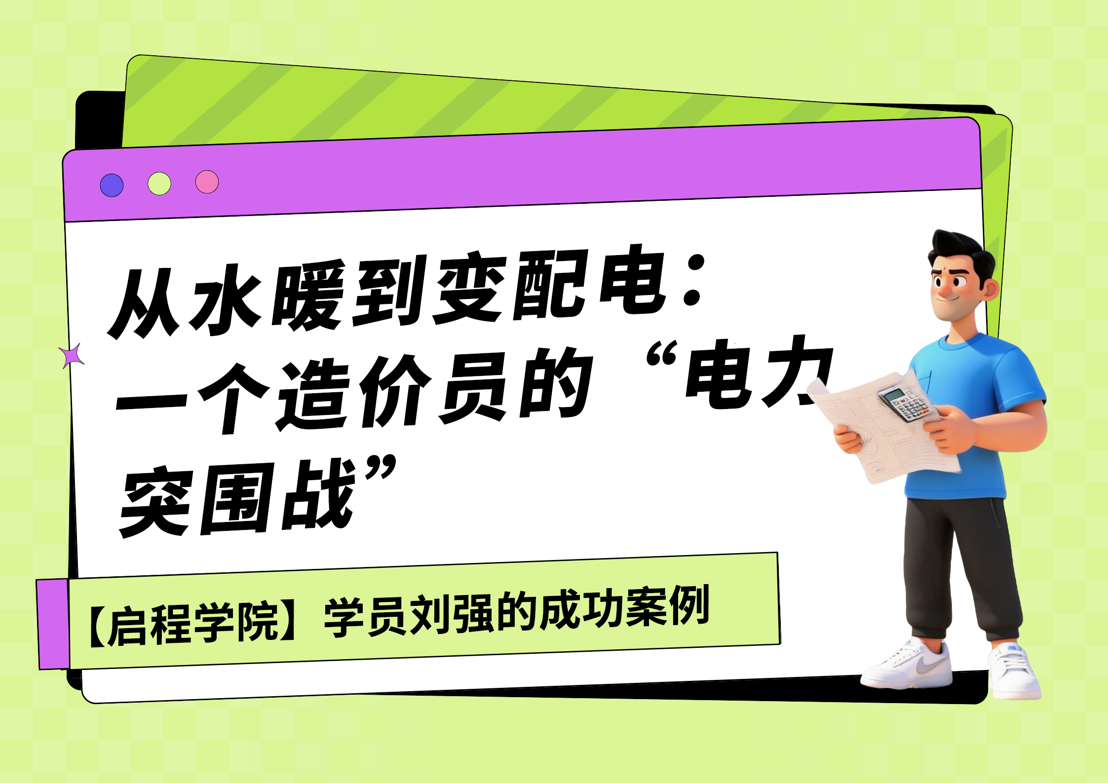 从水暖到变配电：一个造价员的“电力突围战”（刘强）