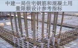 中建一局住宅钢筋和混凝土用量限额设计参考指标