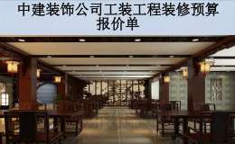 中建装饰公司工装工程装修预算报价单