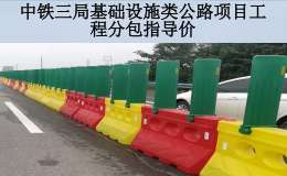 中铁三局基础设施类公路项目工程分包指导价