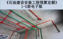 《石油建设安装工程预算定额》1-5册电子版