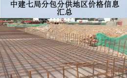 中建七局分包分供地区价格信息汇总