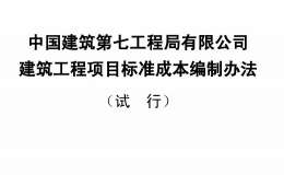 中建七局建筑工程项目标准成本编制办法