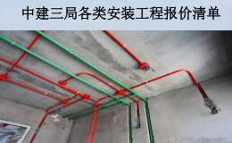 中建三局各类安装工程报价清单