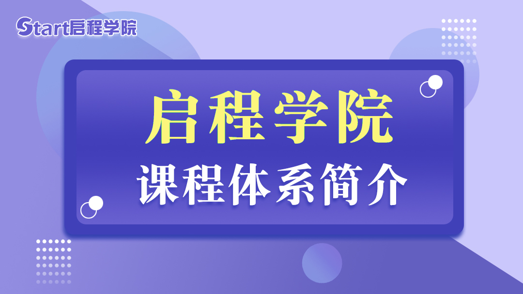 启程学院课程体系简介