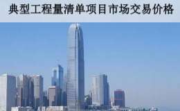 典型工程量清单项目市场交易价格
