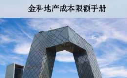 金科地产成本限额手册