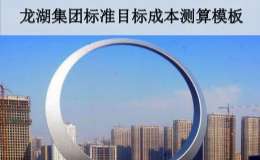 龙湖集团标准目标成本测算模板