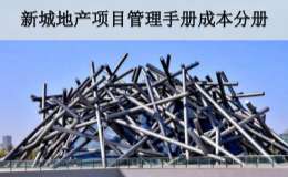 新城地产项目管理手册成本分册