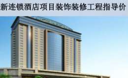 新连锁酒店项目装饰装修工程指导价