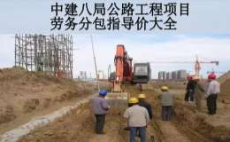中建八局公路工程项目劳务分包指导价大全