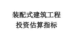 中建八局装配式工程投资估算指标