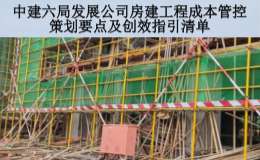 中建六局发展公司房建工程成本管控策划要点及创效指引清单