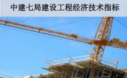 中建七局建设工程经济技术指标
