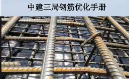 中建三局钢筋优化手册
