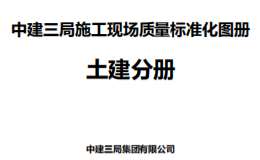 中建三局质量标准化图册（土建分册）